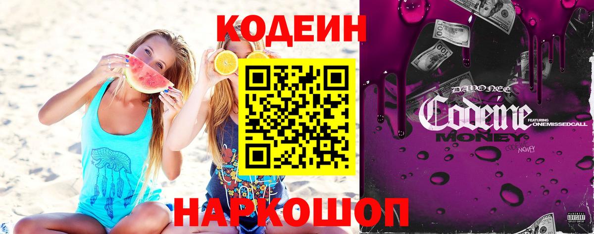 Codein напиток Lean (лин)  Вход с VPN  Рузаевка 